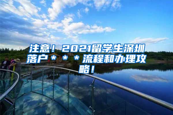 注意！2021留学生深圳落户＊＊＊流程和办理攻略！