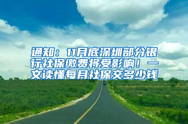 通知：11月底深圳部分银行社保缴费将受影响！一文读懂每月社保交多少钱