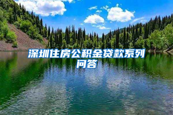 深圳住房公积金贷款系列问答