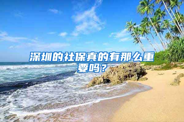 深圳的社保真的有那么重要吗？