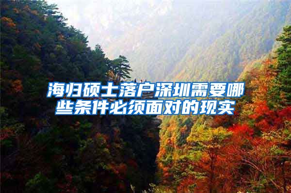 海归硕士落户深圳需要哪些条件必须面对的现实