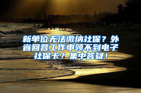新单位无法缴纳社保？外省回蓉工作申领不到电子社保卡？集中答疑！