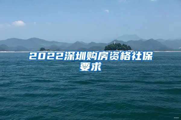 2022深圳购房资格社保要求