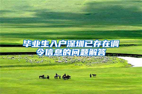 毕业生入户深圳已存在调令信息的问题解答