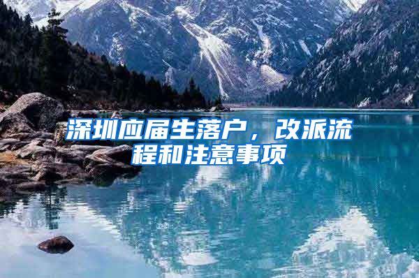 深圳应届生落户，改派流程和注意事项