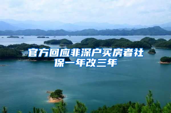 官方回应非深户买房者社保一年改三年