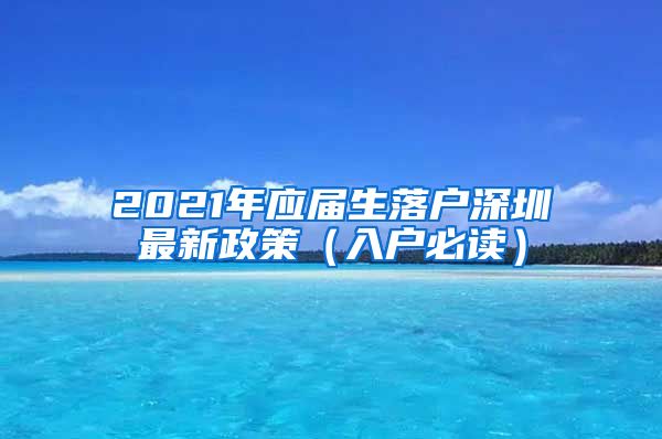 2021年应届生落户深圳最新政策（入户必读）