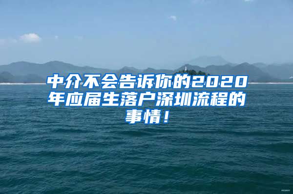 中介不会告诉你的2020年应届生落户深圳流程的事情！