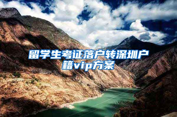 留学生考证落户转深圳户籍vip方案