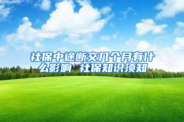 社保中途断交几个月有什么影响 社保知识须知