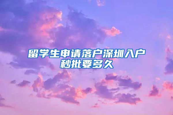 留学生申请落户深圳入户秒批要多久