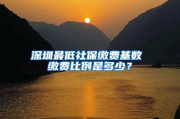 深圳最低社保缴费基数 缴费比例是多少？