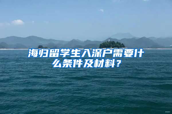 海归留学生入深户需要什么条件及材料？