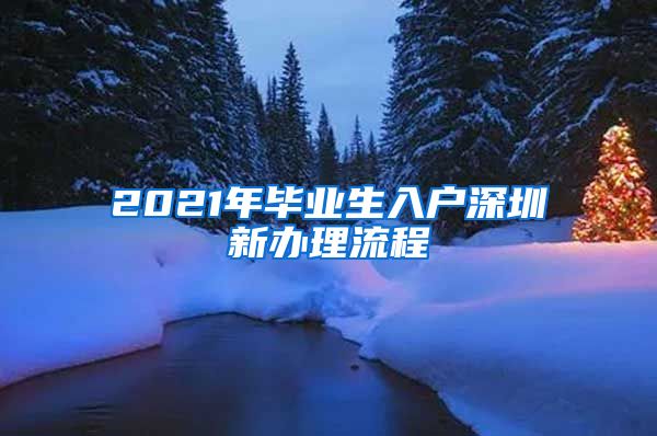 2021年毕业生入户深圳新办理流程