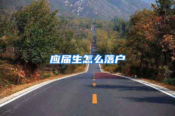 应届生怎么落户