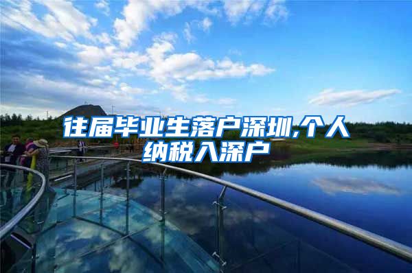 往届毕业生落户深圳,个人纳税入深户