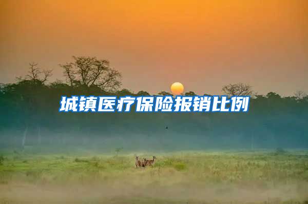 城镇医疗保险报销比例