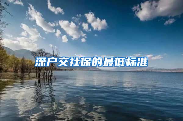 深户交社保的最低标准