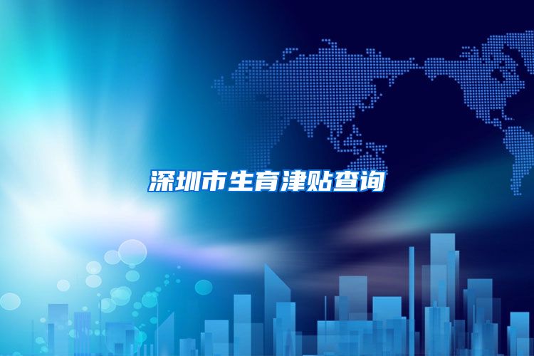 深圳市生育津贴查询
