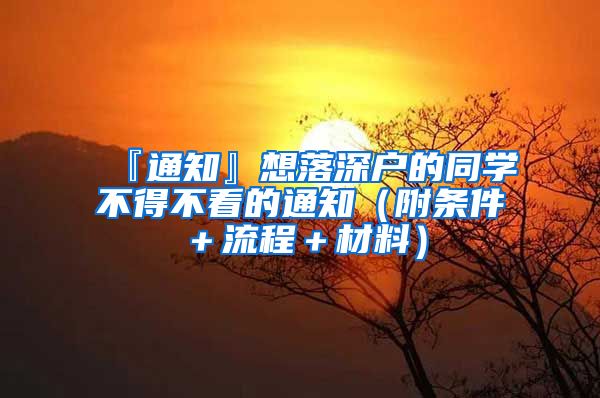 『通知』想落深户的同学不得不看的通知（附条件＋流程＋材料）