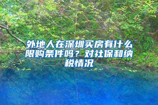 外地人在深圳买房有什么限购条件吗？对社保和纳税情况