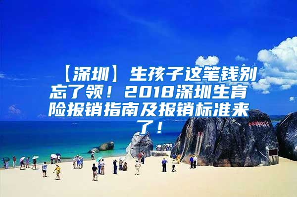【深圳】生孩子这笔钱别忘了领！2018深圳生育险报销指南及报销标准来了！