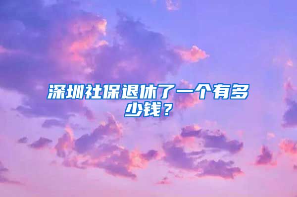 深圳社保退休了一个有多少钱？