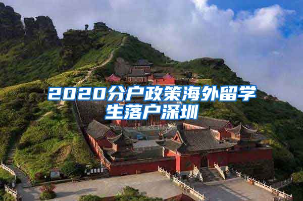 2020分户政策海外留学生落户深圳