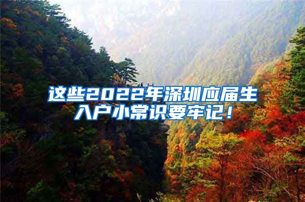 这些2022年深圳应届生入户小常识要牢记！