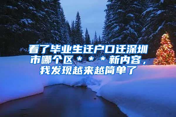 看了毕业生迁户口迁深圳市哪个区＊＊＊新内容，我发现越来越简单了