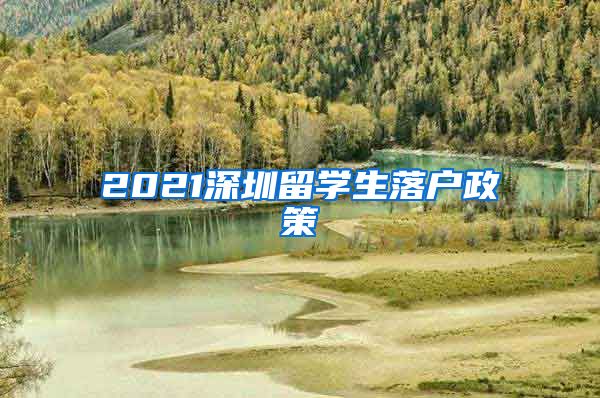 2021深圳留学生落户政策