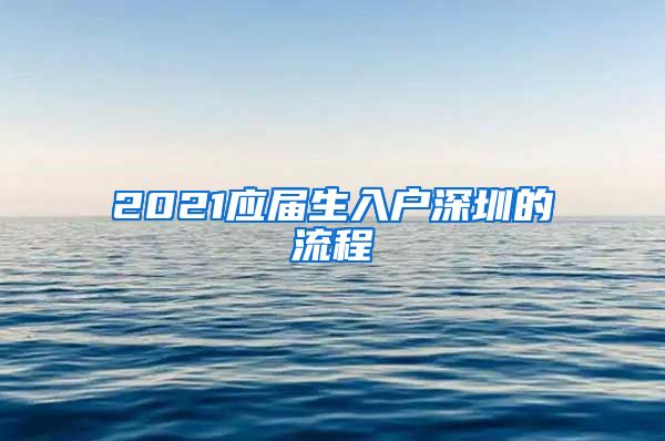 2021应届生入户深圳的流程