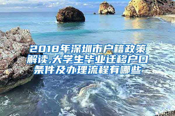 2018年深圳市户籍政策解读,大学生毕业迁移户口条件及办理流程有哪些