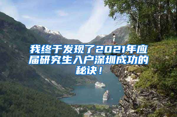 我终于发现了2021年应届研究生入户深圳成功的秘诀！