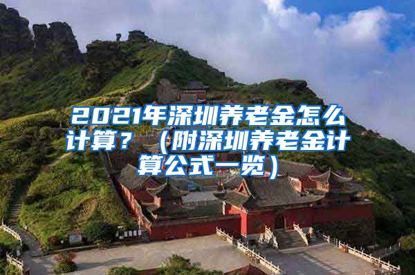 2021年深圳养老金怎么计算？（附深圳养老金计算公式一览）