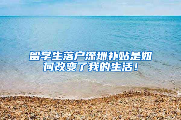 留学生落户深圳补贴是如何改变了我的生活！