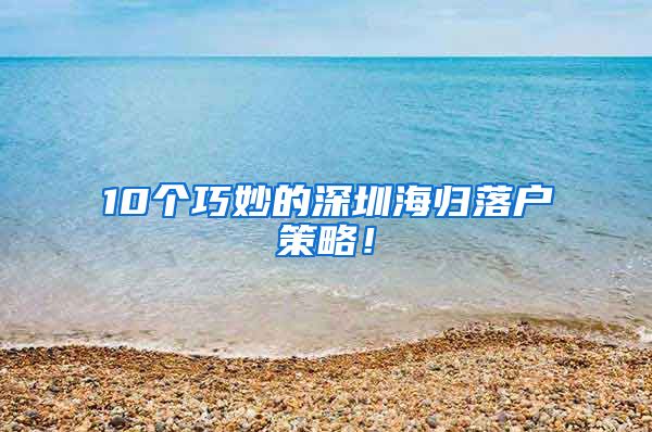 10个巧妙的深圳海归落户策略！