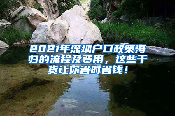 2021年深圳户口政策海归的流程及费用，这些干货让你省时省钱！