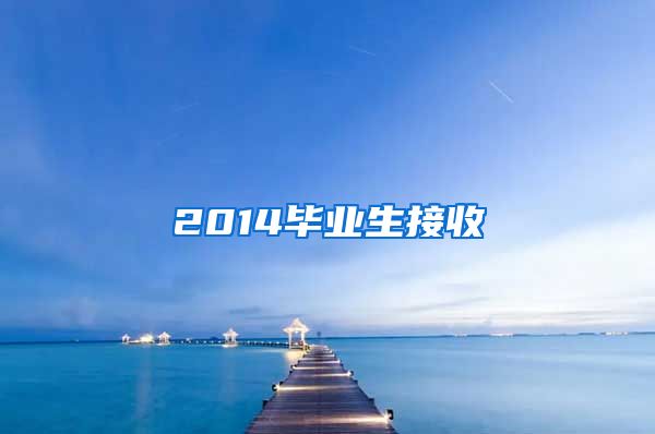 2014毕业生接收