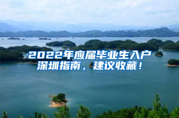 2022年应届毕业生入户深圳指南，建议收藏！