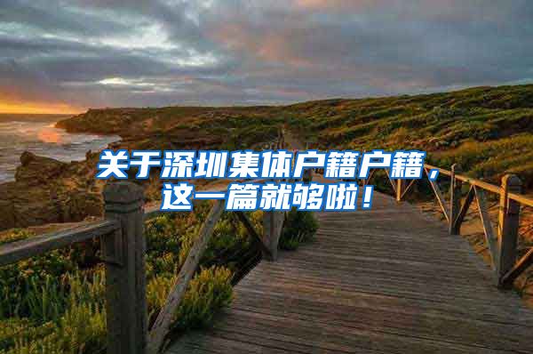 关于深圳集体户籍户籍，这一篇就够啦！