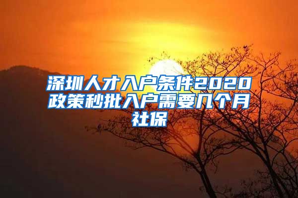 深圳人才入户条件2020政策秒批入户需要几个月社保