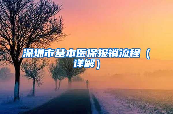 深圳市基本医保报销流程（详解）