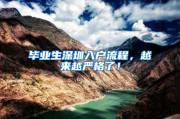 毕业生深圳入户流程，越来越严格了！