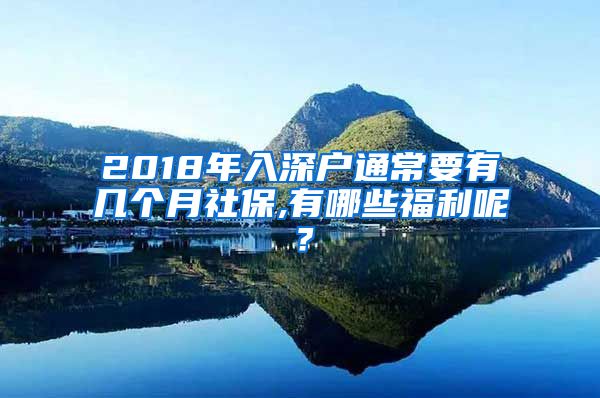 2018年入深户通常要有几个月社保,有哪些福利呢？