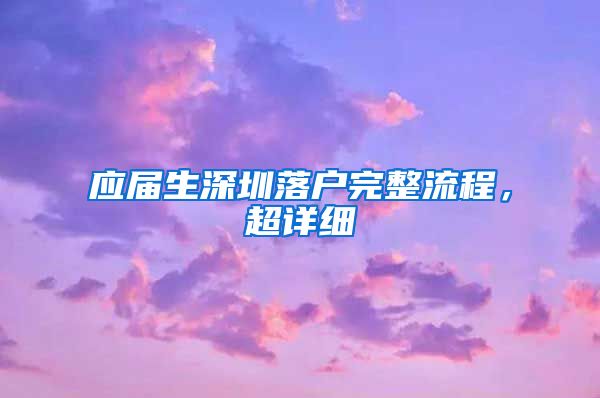 应届生深圳落户完整流程，超详细