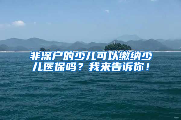 非深户的少儿可以缴纳少儿医保吗？我来告诉你！