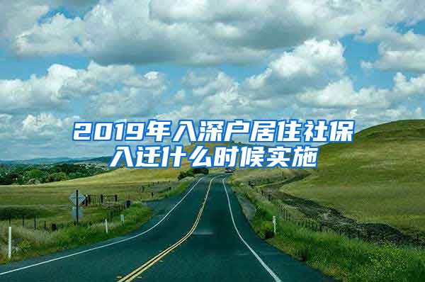 2019年入深户居住社保入迁什么时候实施