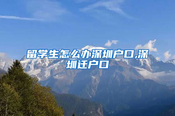 留学生怎么办深圳户口,深圳迁户口