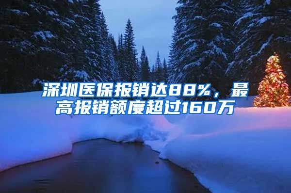 深圳医保报销达88%，最高报销额度超过160万